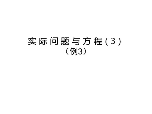 实际问题与方程3(例3)