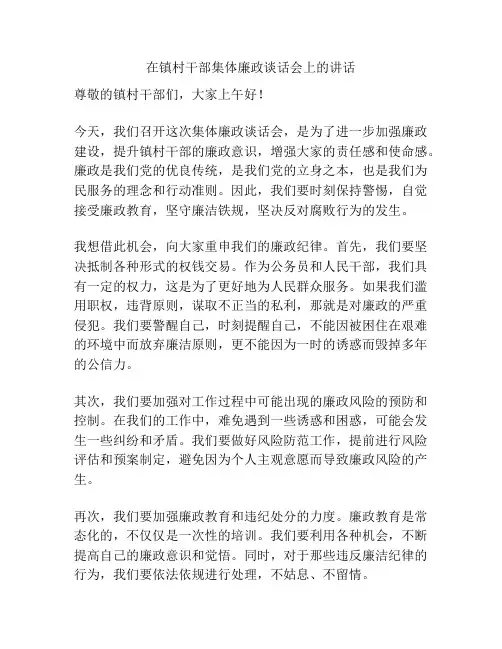 在镇村干部集体廉政谈话会上的讲话