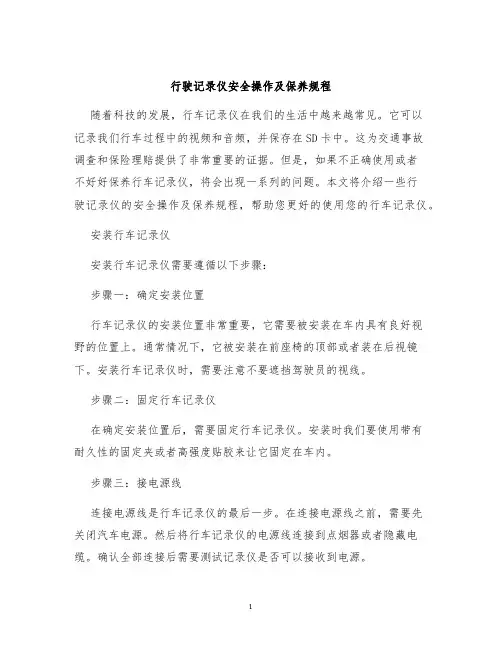 行驶记录仪安全操作及保养规程