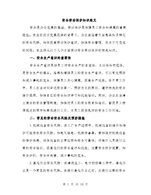 安全劳动保护知识范文（三篇）