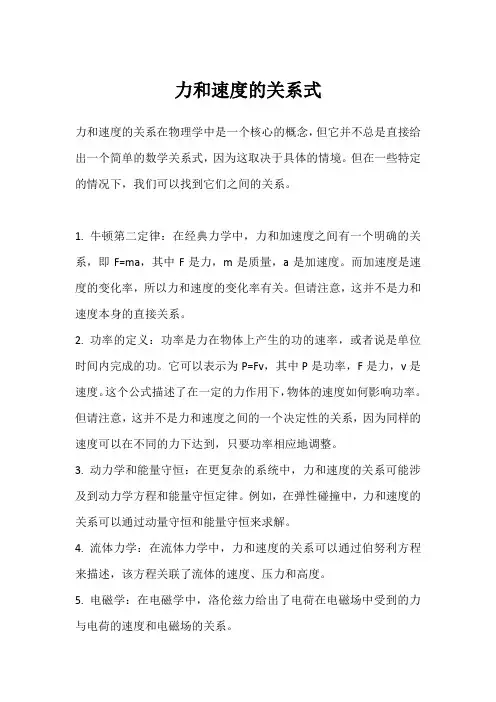 力和速度的关系式