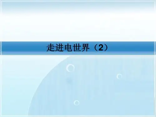 走进电世界-2