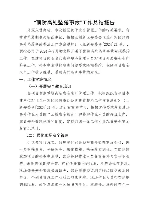 预防高处坠落事故总结报告