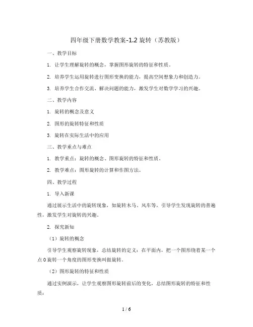 四年级下册数学教案-1.2 旋转 苏教版