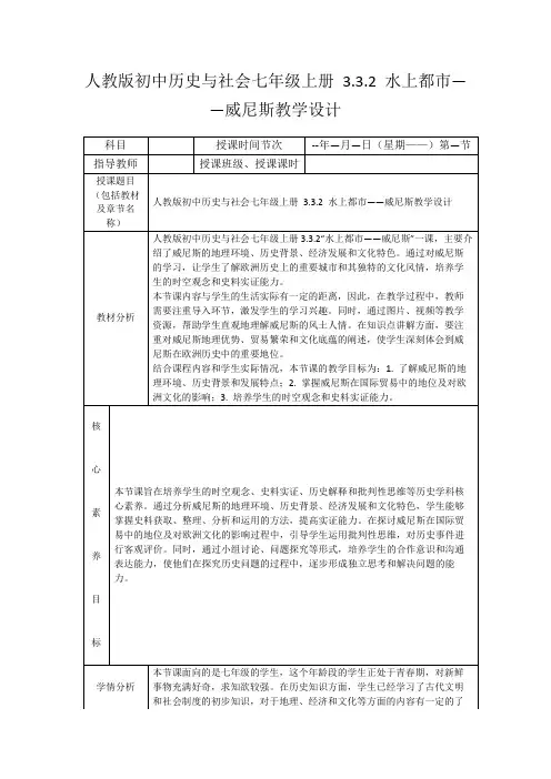 人教版初中历史与社会七年级上册3.3.2水上都市——威尼斯教学设计