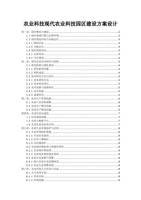 农业科技现代农业科技园区建设方案设计