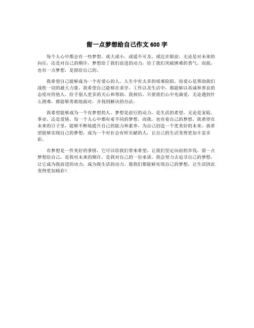 留一点梦想给自己作文600字