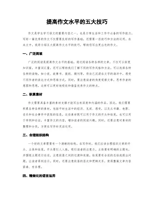 提高作文水平的五大技巧