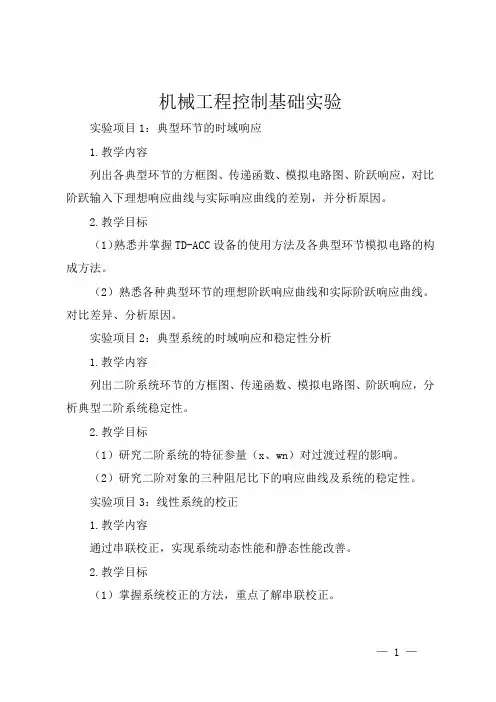 机械工程控制基础实验