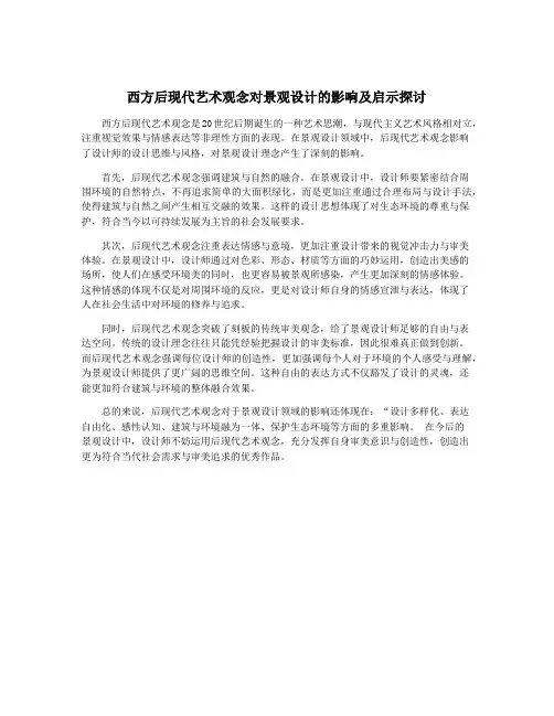 西方后现代艺术观念对景观设计的影响及启示探讨
