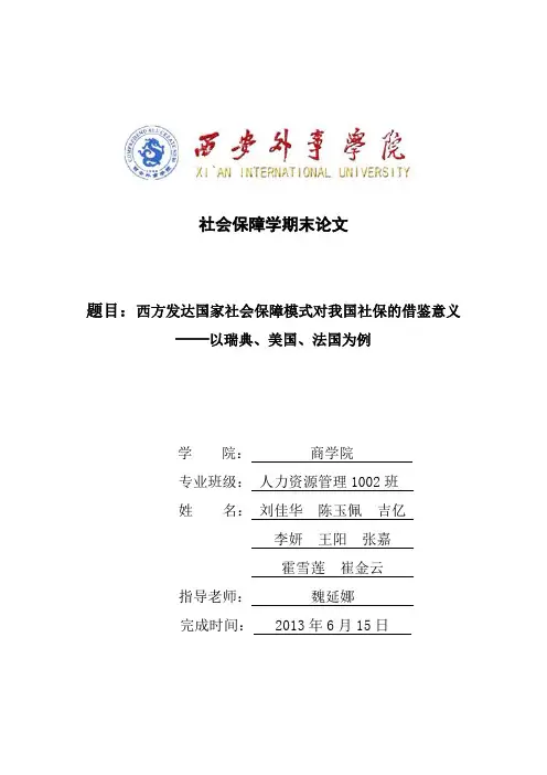西方发达国家社会保障模式对我国社保的借鉴意义1