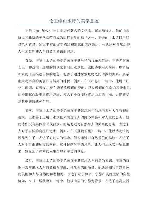 论王维山水诗的美学意蕴