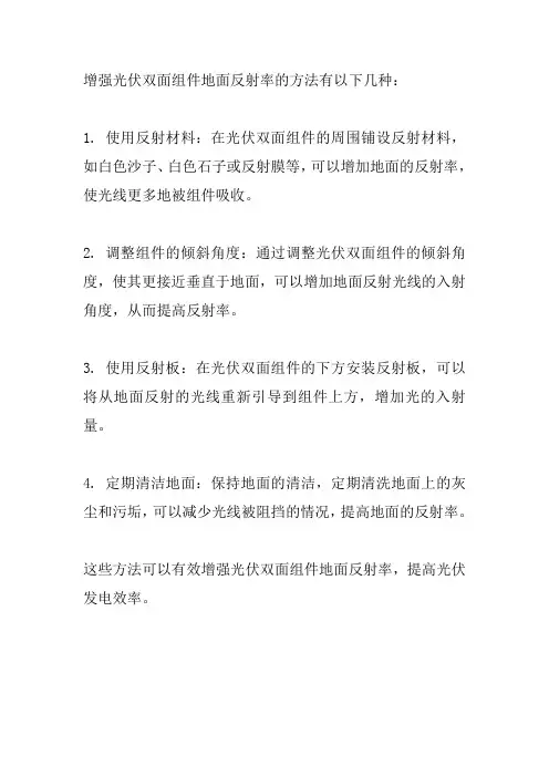 光伏双面组件 增强地面反射率的方法