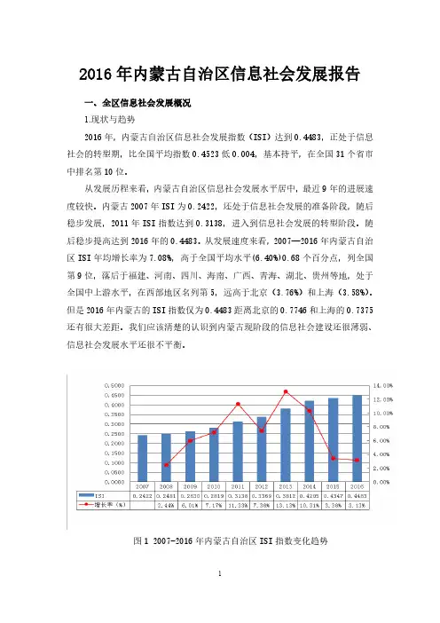 2016 年内蒙古自治区信息社会发展报告
