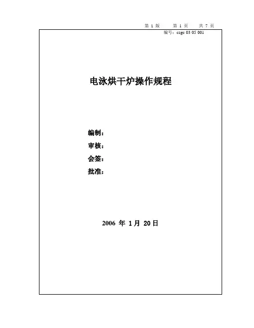 电泳烘干炉操作规程-例子