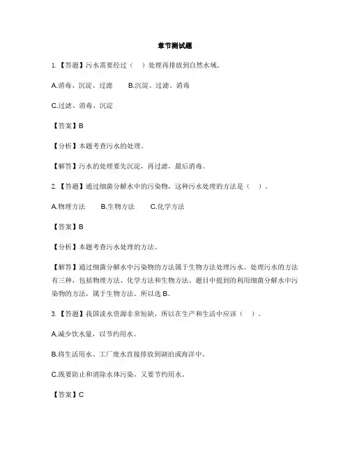 小学科学教科版六年级下册第四单元 环境和我们6.污水和污水处理-章节测试习题