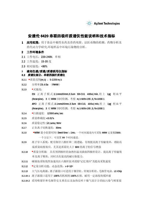 安捷伦6420串联四极杆质谱仪技术指标--0428