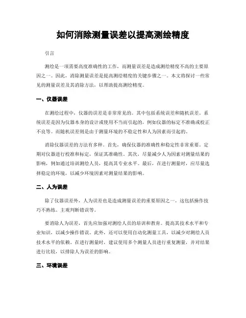 如何消除测量误差以提高测绘精度