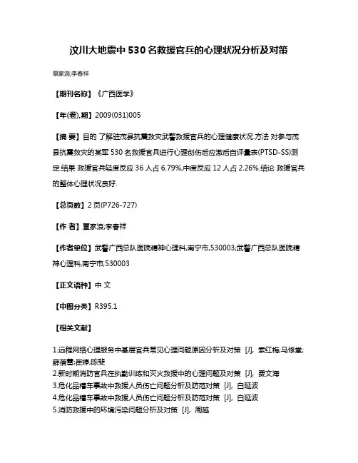 汶川大地震中530名救援官兵的心理状况分析及对策