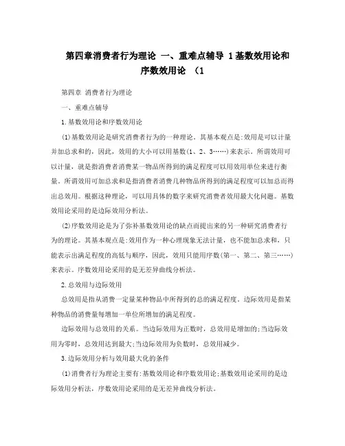 消费者行为理论重难点辅导1基数效用论和序数效用论1