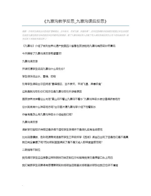九寨沟教学反思_九寨沟课后反思