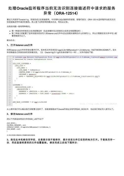 处理Oracle监听程序当前无法识别连接描述符中请求的服务异常（ORA-12514）