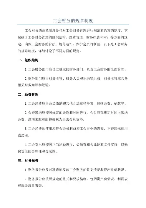 工会财务的规章制度