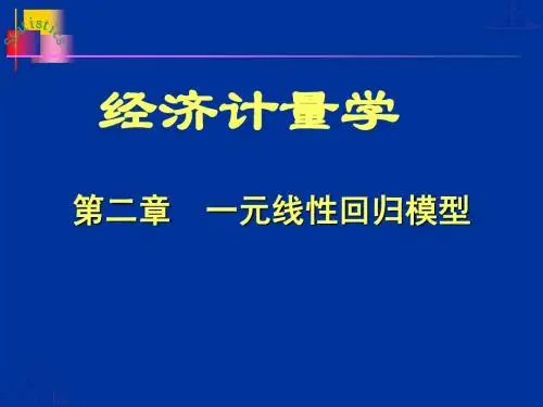 一元线性回归模型