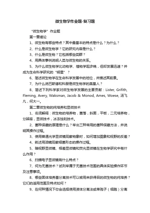 微生物学作业题-复习题
