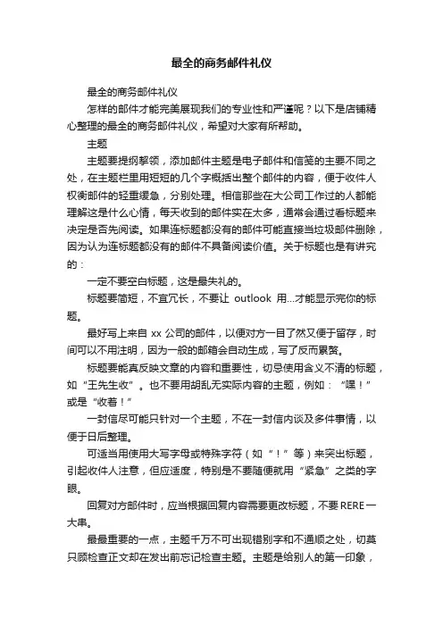 最全的商务邮件礼仪