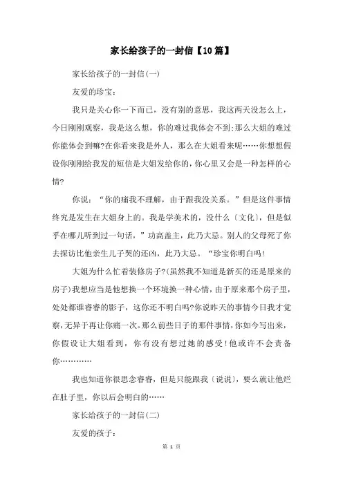 家长给孩子的一封信【10篇】