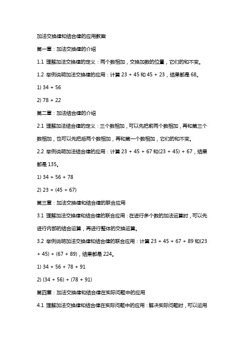 加法交换律和结合律的应用教案