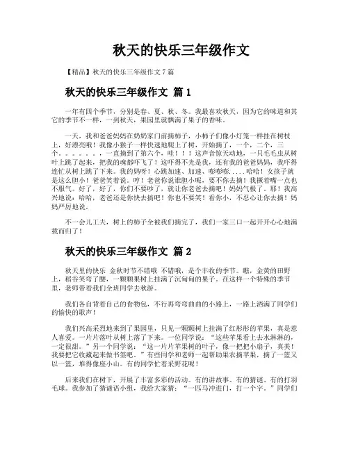 秋天的快乐三年级作文