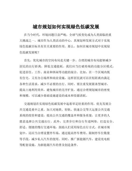 城市规划如何实现绿色低碳发展