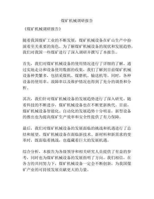 煤矿机械调研报告