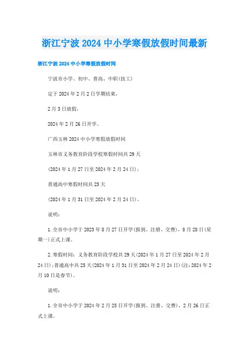 浙江宁波2024中小学寒假放假时间最新