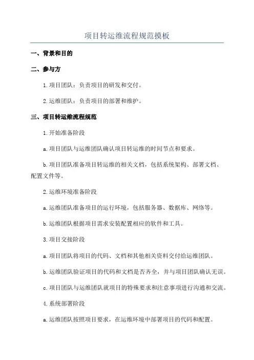 项目转运维流程规范摸板