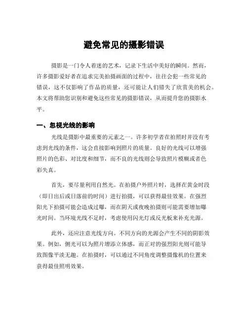避免常见的摄影错误