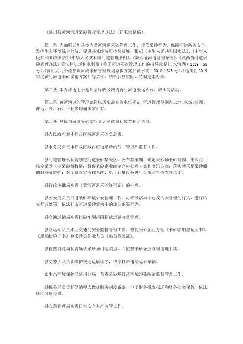 《延川县黄河河道采砂暂行管理办法》(征求意见稿)