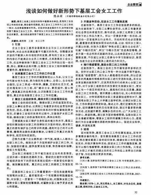 浅谈如何做好新形势下基层工会女工工作