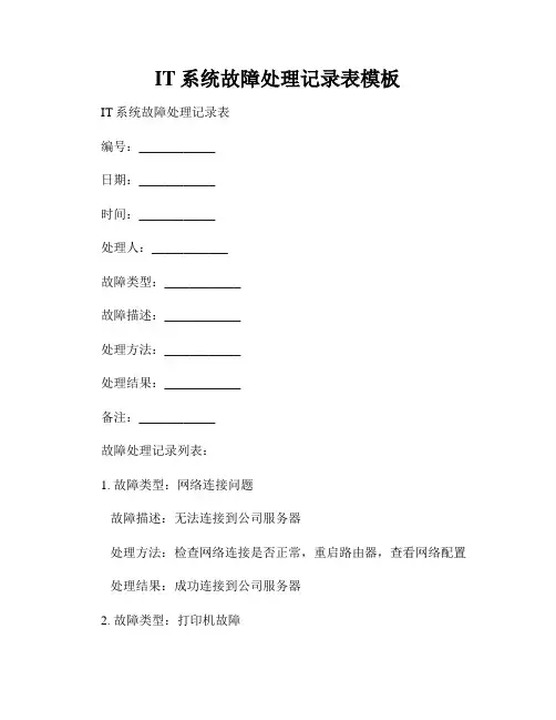 IT系统故障处理记录表模板