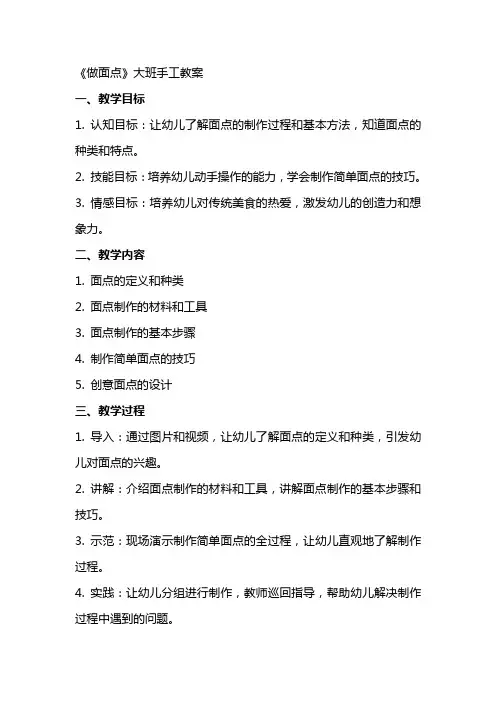 《做面点》大班手工教案