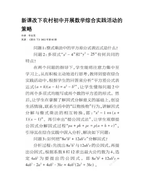 新课改下农村初中开展数学综合实践活动的策略 