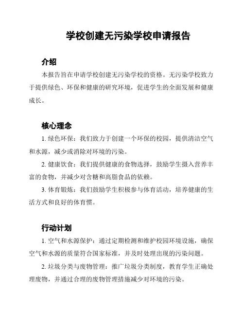 学校创建无污染学校申请报告