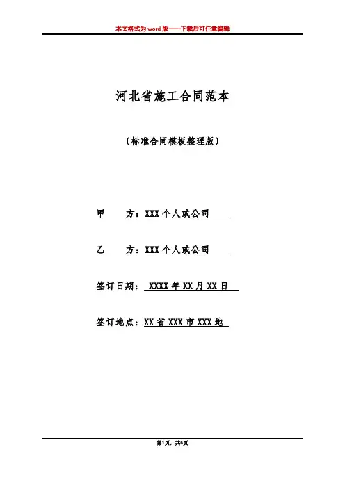 河北省施工合同范本(标准版)