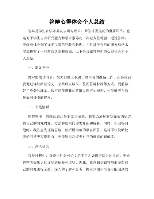 答辩心得体会个人总结