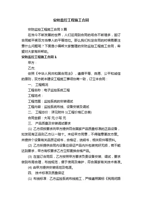 安防监控工程施工合同3篇