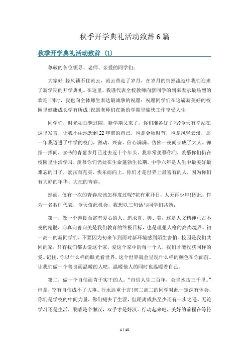 秋季开学典礼活动致辞6篇