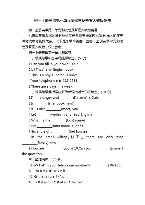 初一上册英语第一单元测试卷及答案人教版免费