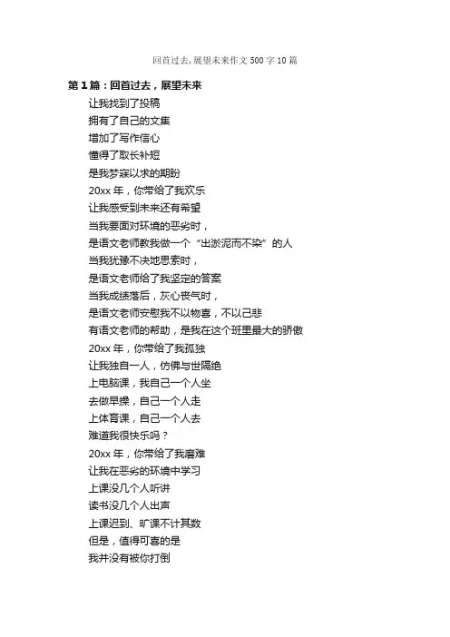 回首过去,展望未来作文500字10篇_作文范文_